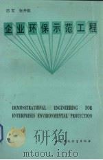 企业环保示范工程 1995 PDF电子版封面 7800939162 张开航等著