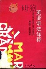 英语语法详释 1988 PDF电子版封面 9093·51 邢志远编著