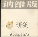 讷维版画选（1983 PDF版）
