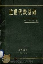 近世代数基础（1985 PDF版）