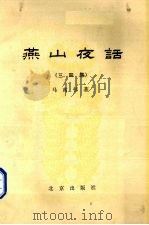 燕山夜话 3-4集 1979 PDF电子版封面 7200016195 马南村著