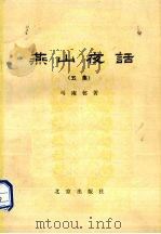 燕山夜话  5集（1979 PDF版）