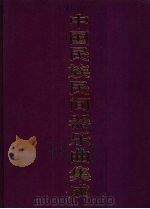 中国民族民间器乐曲集成 湖北卷 下 1994 PDF电子版封面 7507600408 《中国民族民间器乐曲集成》全国编辑委员会,《中国民族民间器乐