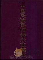 中国民族民间器乐曲集成  湖北卷  上（1994 PDF版）