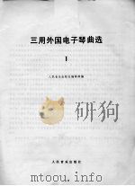 三用外国电子琴曲选 线谱本 1 1986 PDF电子版封面 8026·4483 人民音乐出版社编辑部编