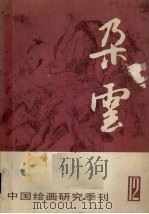 朵云  12  12（1987 PDF版）