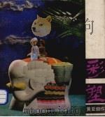 彩塑 1983 PDF电子版封面 8027·7901 黄亚细作