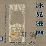 冰兄漫画（1985 PDF版）