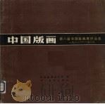 中国版画  第八届全国版画展作品选  1981-1983（1986 PDF版）