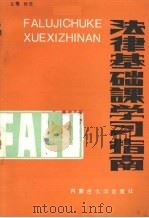 法律基础课学习指南（1992 PDF版）