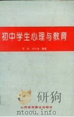 初中学生心理与教育（1993 PDF版）