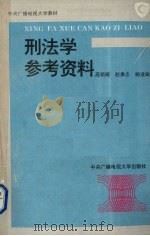 刑法学参考资料 1994 PDF电子版封面 7304010851 高铭暄,赵秉志编