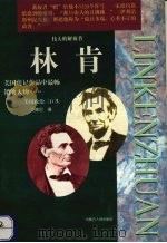 林肯 上 1998 PDF电子版封面 7204040406 艾德尼编著