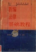 新编法律基础教程（1999 PDF版）
