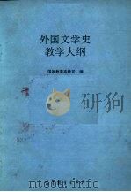 外国文学史教学大纲 1995 PDF电子版封面 7040053144 国家教委高教司编