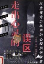 走出心灵的误区 发生在青少年中的心理烦恼故事 1998 PDF电子版封面 7806331107 王裕如等著