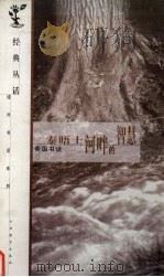泰晤士河畔的智慧  英国书话（1999 PDF版）
