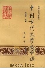 中国古代文学史长编（先秦卷）（1992 PDF版）