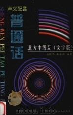 声文配套普通话  北方中级版  文字版（1998 PDF版）