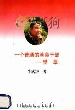 一个普通的革命干部:樊章 1998 PDF电子版封面 李成岱著