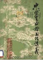 中学生正楷书法讲义   1978  PDF电子版封面    江苏省无锡师范学校，无锡市教师进修学院编 