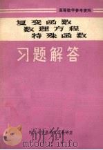 复变函数数理方程特殊函数解题方法 1981 PDF电子版封面 四川大学高等数学教研室编