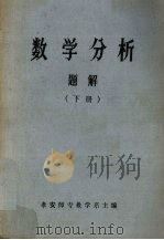 数学分析 解析 下 1981 PDF电子版封面 泰安师专数学系主编