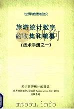 旅游统计数字的收集和编纂（技术手册之一）（ PDF版）