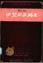 微型机数据库   1984  PDF电子版封面    徐洁磐等编著 