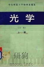 光学初稿  初稿  上（ PDF版）