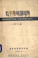 数学题解2000例 下 修订本 1980 PDF电子版封面 桂林师范数学科编