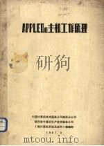 APPLE Ⅱ e主机工作原理（1987 PDF版）
