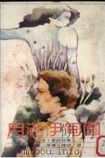 世界名著·爱的故事 2 月满伊甸园 1980 PDF电子版封面 卡德兰著