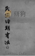 民国时期书法  中（1988 PDF版）