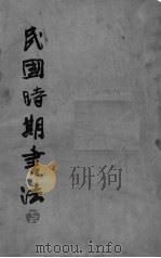 民国时期书法 下 1988 PDF电子版封面 7541001570 本社编