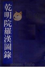 乾明院罗汉图录 1993 PDF电子版封面 7501309795 书目文献出版社编