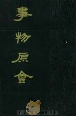 事物原会   1989  PDF电子版封面    9清）汪汲编 