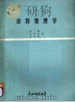 动物地理学 1981 PDF电子版封面 陈鹏等编