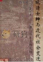 晚清士绅与近代社会变迁 兼与日本士族比较 1994 PDF电子版封面 721801528X 贺跃夫著