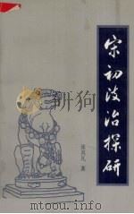 宋初政治探研 1995 PDF电子版封面 7810294067 张其凡著
