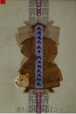 晚清道光 咸丰 同治朝吏治研究 1999 PDF电子版封面 781047409X 谢世诚著