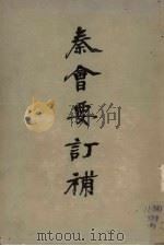 秦会要订补 1955 PDF电子版封面 徐复著