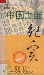 中国土匪纪实（1993 PDF版）