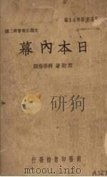 日本内幕 1939.01 PDF电子版封面 (美)席勒(James A.B.Scherer)著;蒋学楷译