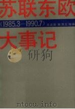 苏联东欧大事记  1985-1990.7（1990 PDF版）