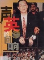 声英的回响 1998 PDF电子版封面 林冠英