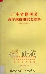 广东省佛冈县政军统群组织史资料（1949.10-1987.12）（1991 PDF版）