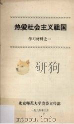 热爱社会主义祖国 学习材料之一 1984 PDF电子版封面