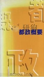都政概要 1996 PDF电子版封面 东京都生活文化局国际部外事课编