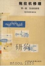 拖拉机修理  第1篇  发动机修理（1980 PDF版）